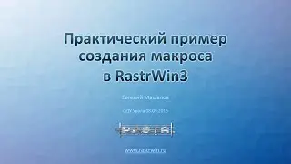 Пример создания макроса в RastrWin