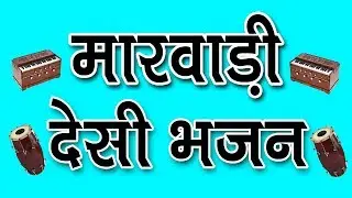 Marwadi Desi Bhajan || मारवाड़ी देसी भजन - Old Marwadi Desi Bhajan || New Marwadi Bhajan
