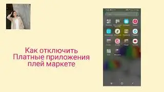 Как отключить платное приложение в Плай маркете