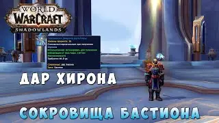Дар Хирона - Сокровища Бастиона