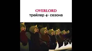 4 сезон Оверлорд ☠️☠️☠️💀😈👹