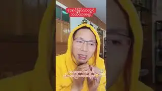 Ma Naw မနော (အောင်မြင်လာရင်သတိထားစရာ)ညီလေး၊ညီမလေးတို့အတွက်စကားလက်ဆောင်