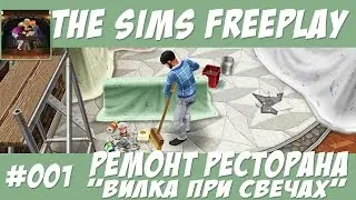 The Sims FreePlay Ремонт ресторана Вилка при свечах 