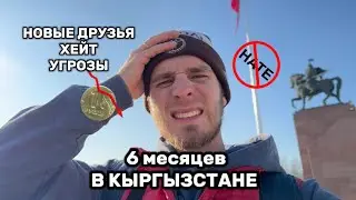 Новая жизнь в Кыргызстане: личный опыт спустя 6 месяцев