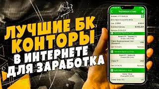 ЛУЧШИЕ ОНЛАЙН БК КОНТОРЫ РОССИИ 2023