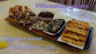 Готовлюсь к ужину. Сегодня маме было бы 97 лет.