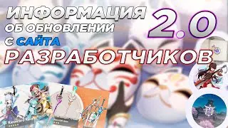 Информация об обновлении 2.0 от разрабов