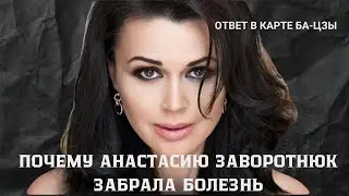 Почему болезнь забрала Анастасию Заворотнюк.