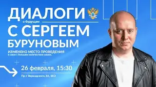 Диалоги о будущем с Сергеем Буруновым