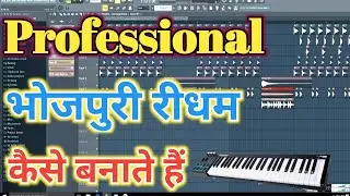 किसी भी गाने का Professional भोजपुरी रीधम बनाना सीखें | Bhojpuri Rydham Kaise Banaye | Rydham Banaye