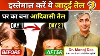 घर में बनाइये आदिवासी हेयर ऑयल I 10 गुना तेजी से बढ़ेंगे बाल I DR  MANOJ DAS