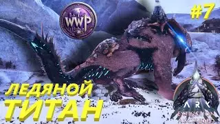Ледяной Титан ARK Extinction Ascended #7