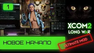 Ultimate mod XCOM2 Long War. Легенда. Новое начало. Серия #1