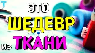 НЕВЕРОЯТНАЯ АНИМАЦИЯ из ТКАНИ!😱