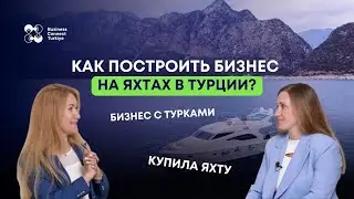 Как построить бизнес на яхтах в Турции? Все о ведении бизнеса и работе с турками