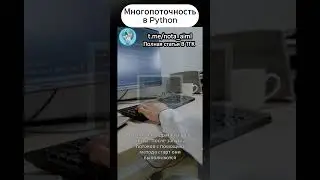 Многопоточность в Python 