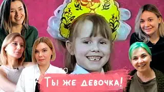 «Ты же девочка!» — фильм про ярлыки и стереотипы