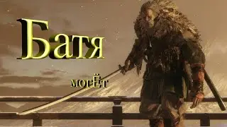 SEKIRO SHADOWS DIE TWICE #4 - Батя могЁт