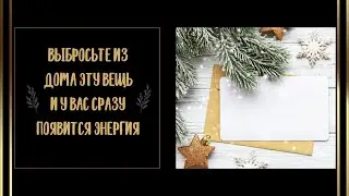 Выбросьте из дома эту вещь..