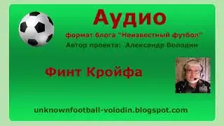 Финт Кройфа