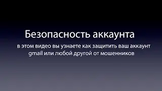 Защита аккаунта gmail от мошенников