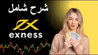 انشاء حساب فوركس منصة Exness وطريقة التفعيل والتداوال