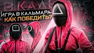 ИГРА В КАЛЬМАРА Как победить все игры !