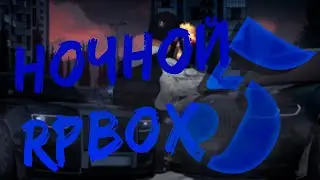 Ночной RPBOX 5 | Небо под защитой