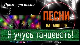Премьера песни для танцпола 
