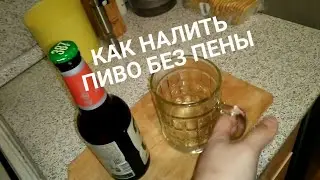 КАК НАЛИТЬ ПИВО БЕЗ ПЕНЫ | Лайфхак #6 How to pour beer without foam