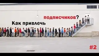 Как привлечь подписчиков на канал? #2