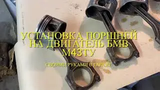 Установка поршней в двигатель БМВ М43ТУ. Сборка двигателя BMW M43TU своими руками в гараже. Часть 8