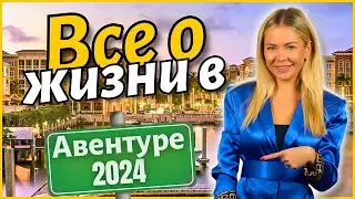 Все о жизни в Авентурe, Флорида в 2024!