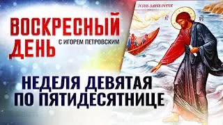 НЕДЕЛЯ 9-Я ПО ПЯТИДЕСЯТНИЦЕ ⧸ ВОСКРЕСНЫЙ ДЕНЬ