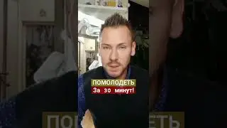 ПОМОЛОДЕТЬ ЗА 30 минут #молодежь #красота #морщина #крем #косметолог
