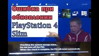 Ошибка PS4 Slim при обновлении прошивки