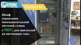 Шкаф управления  многодвигательной  системой станка  с ЧПУ, для двигателей  на постоянном токе.