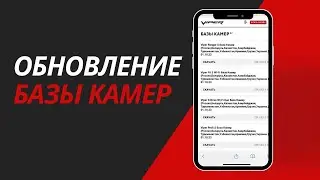 VIPER D1 видеоинструкция / Как обновить базу камер на видеорегистраторе