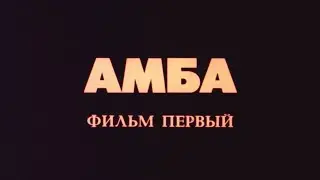 АМБА (Фильм 1). 1994