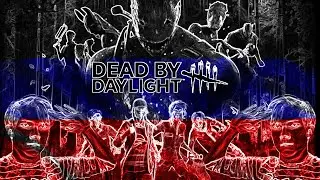 ДБД, НО ОН ЗАВОКОДЕН ПОД ГИМН РОССИИ ► Dead by Daylight 4# (новые серии)