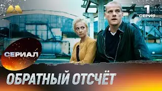 Обратный отсчёт 1 серия (сериал, детектив)