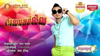 កំលោះអត់លិឍ   ខេមរះ សិរីមន្ត  Kom Los Ort Let   Khemarak Serymun   Sunday CD Vol 213