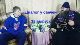 Диалог у свечей 35 выпуск