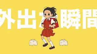 外出た瞬間まだ終わってない！