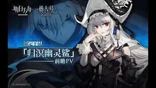 Arknights Limited Operator 「Specter The Unchained」 Preview PV