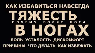Тяжесть в ногах, почему болят ноги - основные причины, что делать?