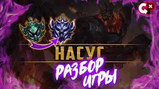 #52 Разбор ошибок по реплею Насус| Платина 4 | Лига Легенд | Comeback Play