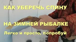 Как уберечь спину на зимней рыбалке