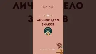 Личное дело знаков зодиака