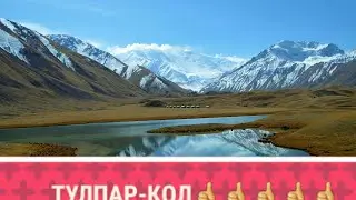 Касиеттуу Тулпар-Кол